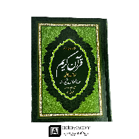 قرآن ترجمه تحت اللفظی شیخ الهند، قطع رحلی رقعی، خط عثمان طه